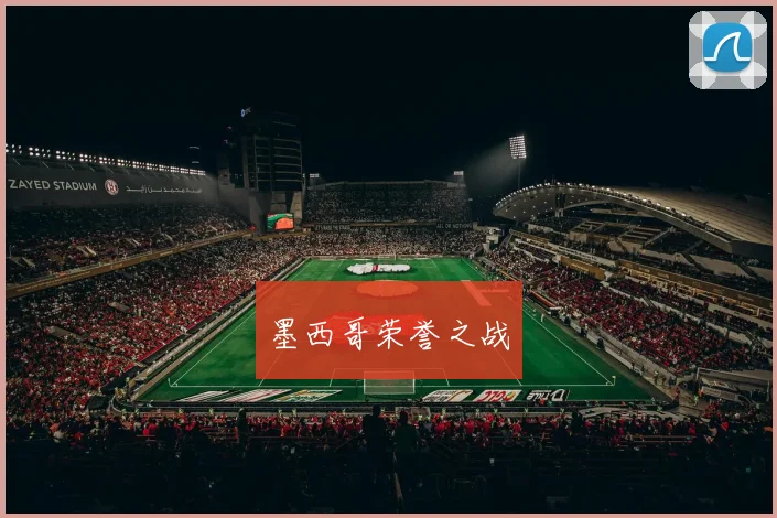 墨西哥荣誉之战