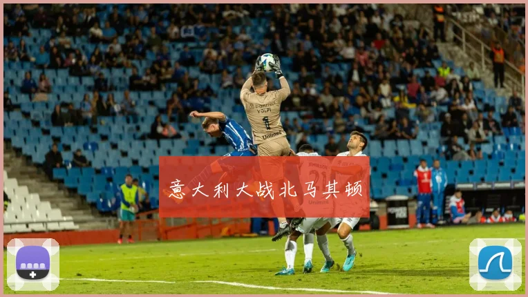 意大利大战北马其顿