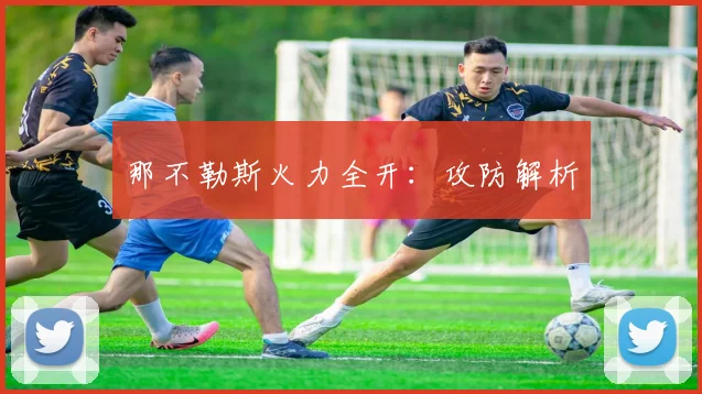 那不勒斯火力全开：攻防解析