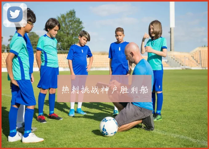 热刺挑战神户胜利船