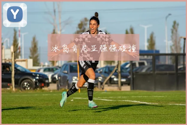 冰岛肯尼亚强强碰撞