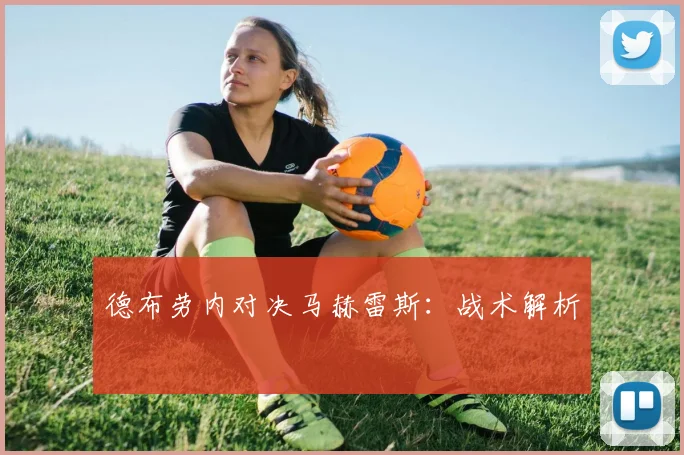 德布劳内对决马赫雷斯：战术解析