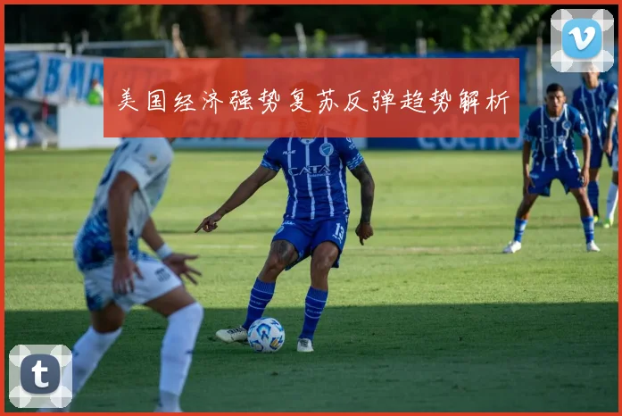 美国经济强势复苏反弹趋势解析