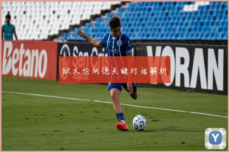 欧文伦纳德关键对话解析