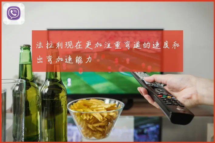法拉利现在更加注重弯道的速度和出弯加速能力