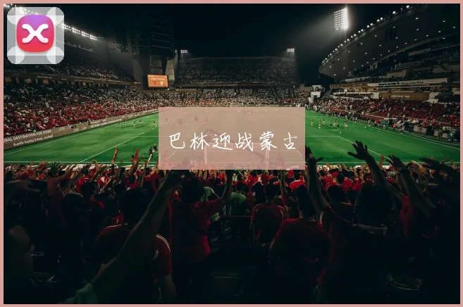 巴林迎战蒙古