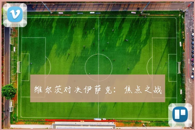 维尔茨对决伊萨克：焦点之战