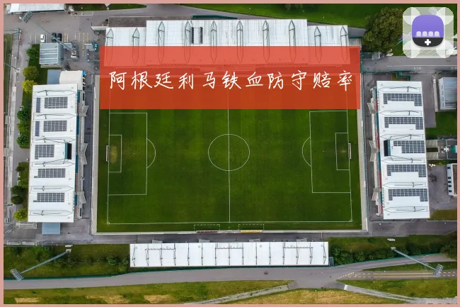 阿根廷利马铁血防守赔率
