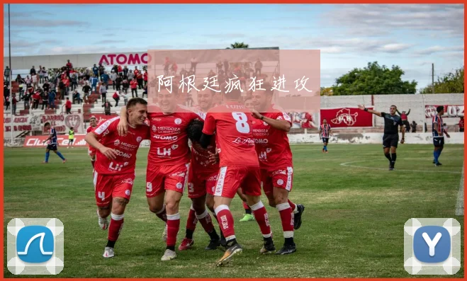 阿根廷疯狂进攻