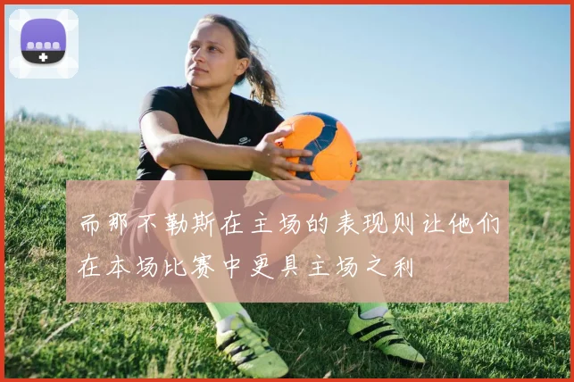 而那不勒斯在主场的表现则让他们在本场比赛中更具主场之利