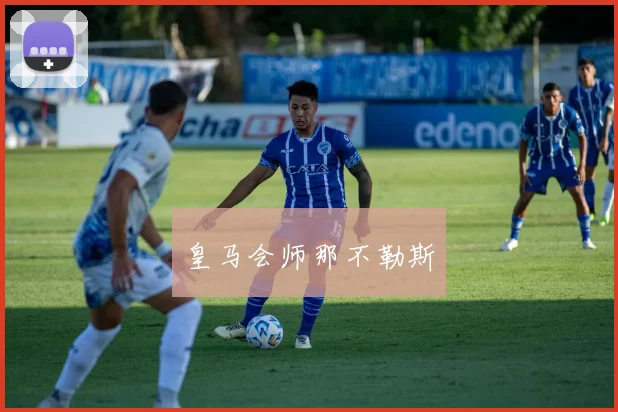 皇马会师那不勒斯