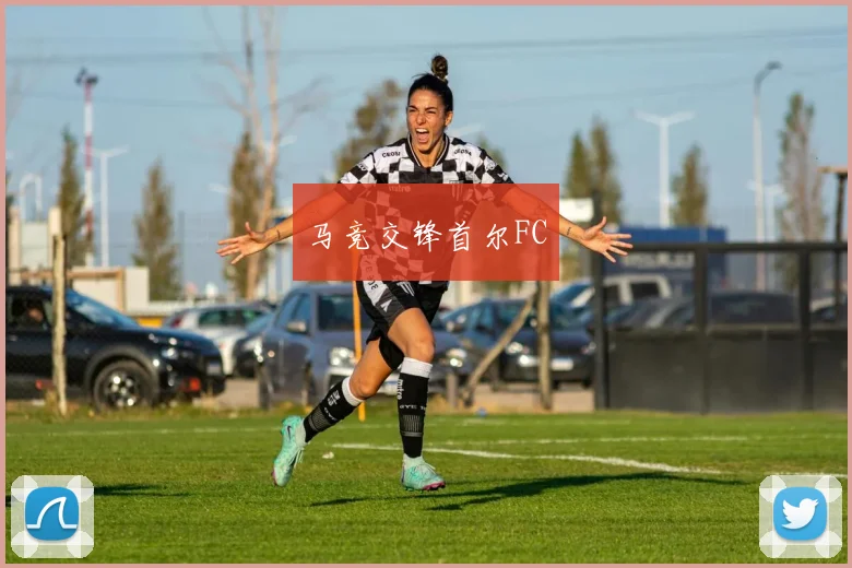 马竞交锋首尔FC