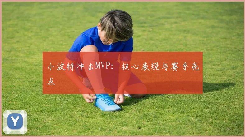 小波特冲击MVP：核心表现与赛季亮点
