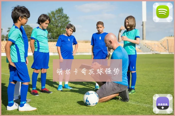胡尔卡奇发球强势