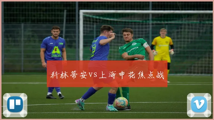 科林蒂安vs上海申花焦点战