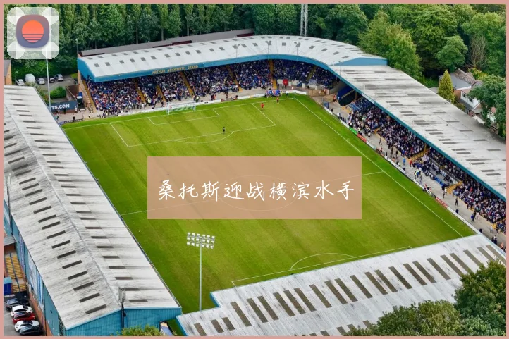 桑托斯迎战横滨水手