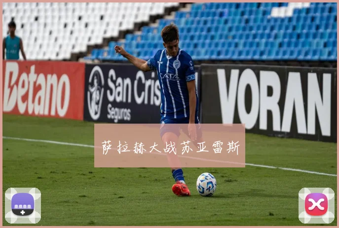萨拉赫大战苏亚雷斯