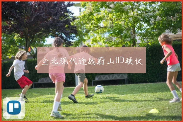 全北现代迎战蔚山HD硬仗