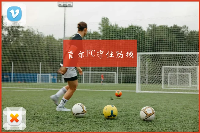 首尔FC守住防线