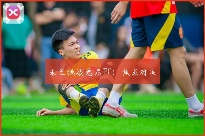 米兰挑战悉尼FC：焦点对决