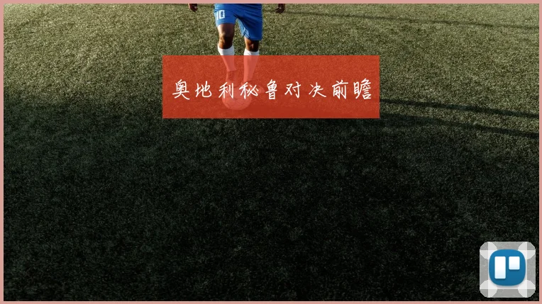 奥地利秘鲁对决前瞻