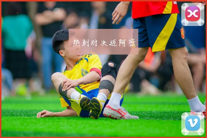 热刺对决迈阿密