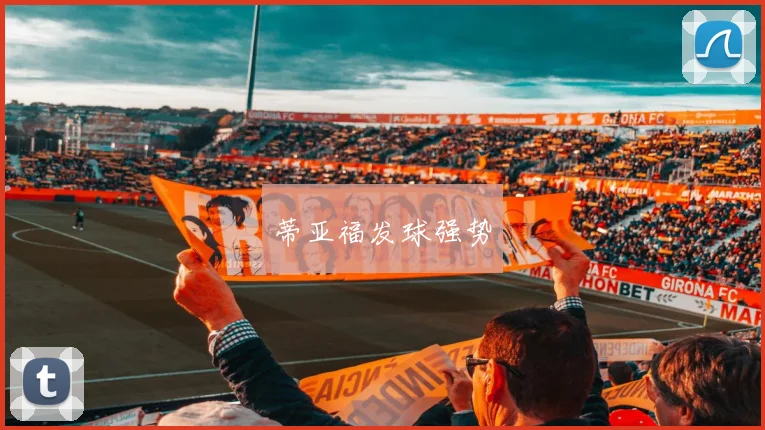 蒂亚福发球强势