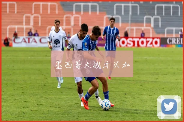 墨西哥大战牙买加