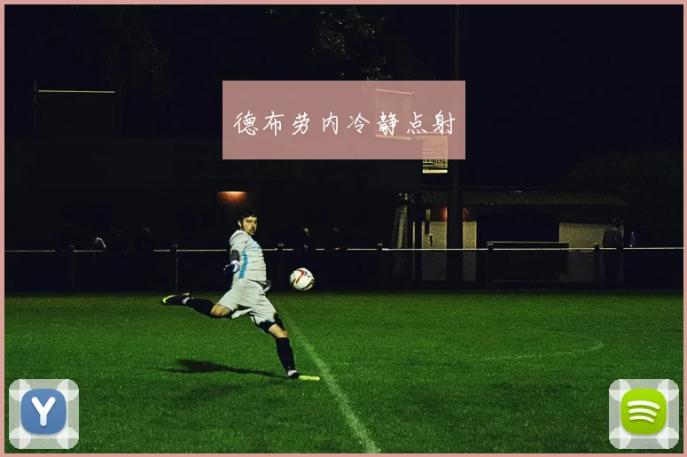 德布劳内冷静点射