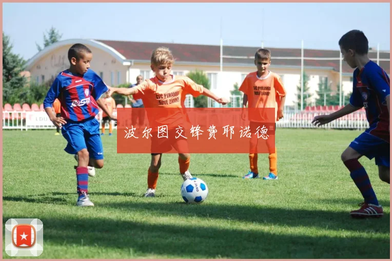 波尔图交锋费耶诺德