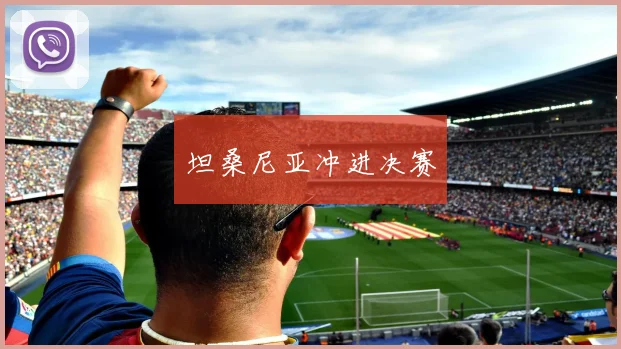 坦桑尼亚冲进决赛