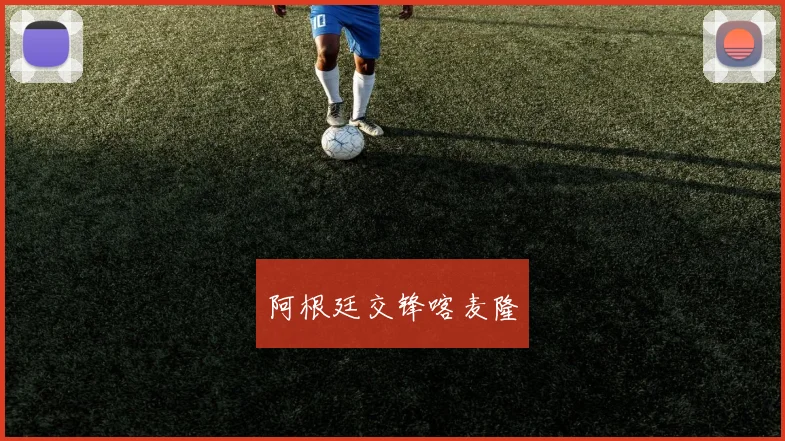 阿根廷交锋喀麦隆