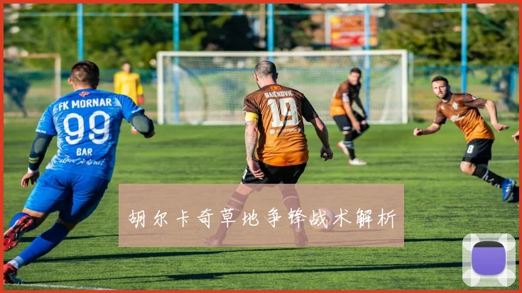 胡尔卡奇草地争锋战术解析