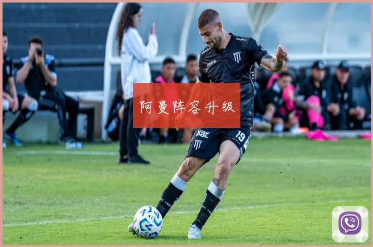 阿曼阵容升级