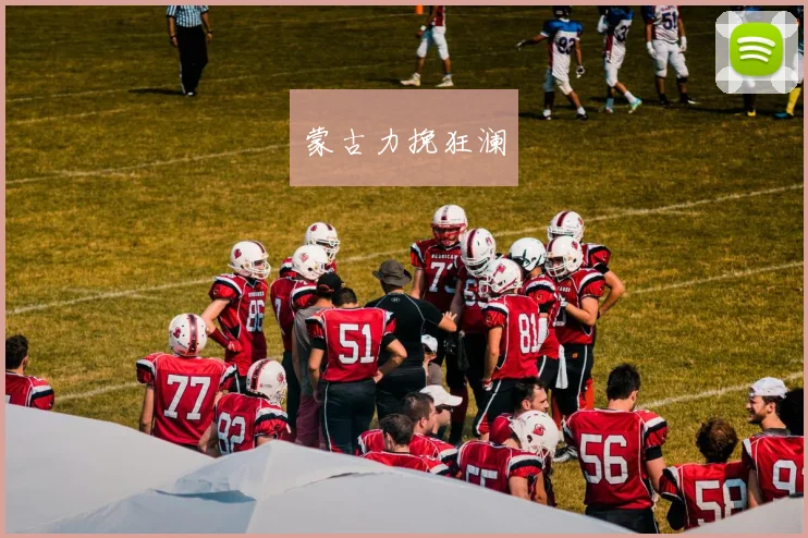 蒙古力挽狂澜