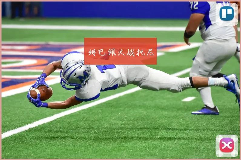姆巴佩大战托尼