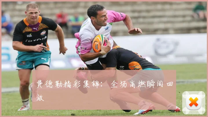 费德勒精彩集锦：全场高燃瞬间回放