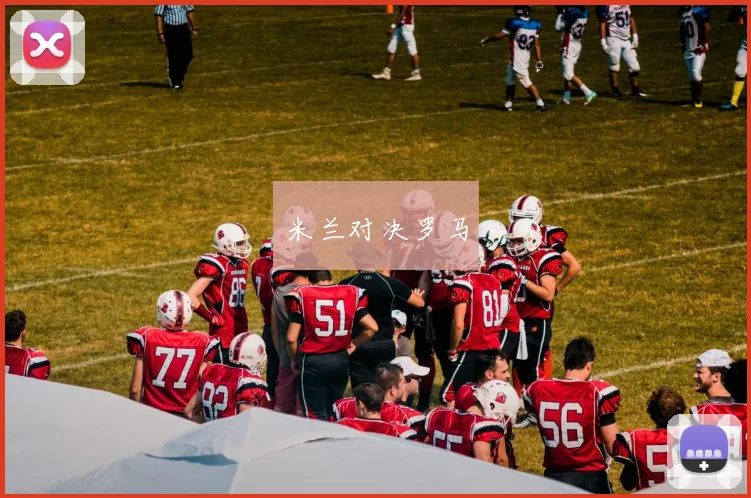 米兰对决罗马