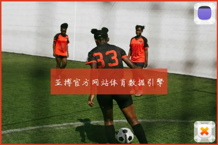 亚搏官方网站体育数据引擎