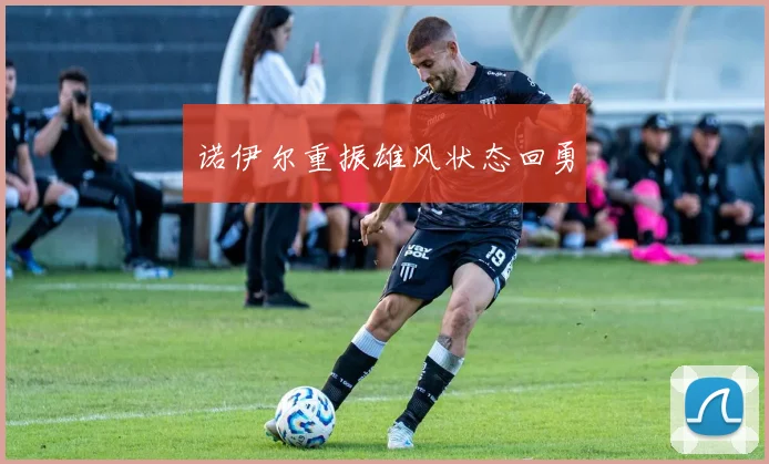 诺伊尔重振雄风状态回勇