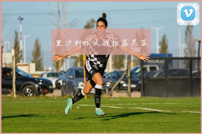 里沙利松大战拉菲尼亚