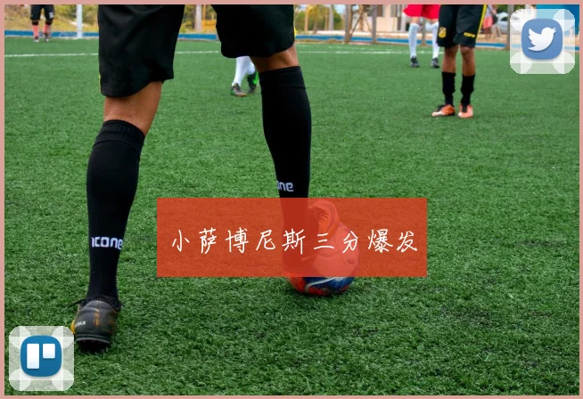 小萨博尼斯三分爆发