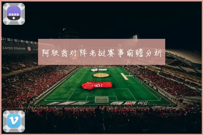 阿联酋对阵老挝赛事前瞻分析