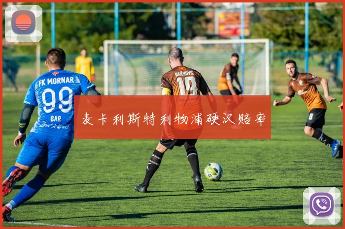 麦卡利斯特利物浦硬汉赔率