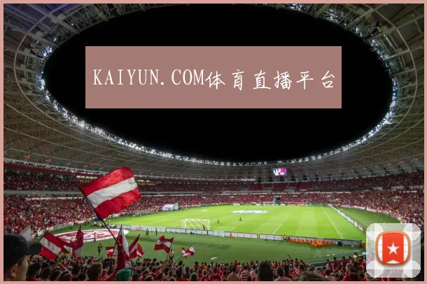 KAIYUN.COM体育直播平台
