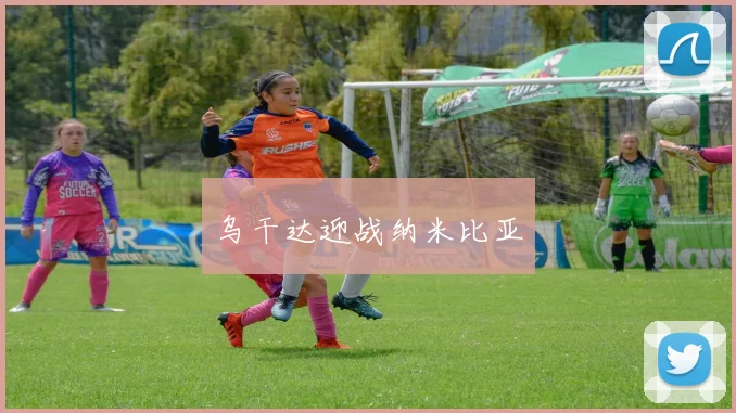 乌干达迎战纳米比亚