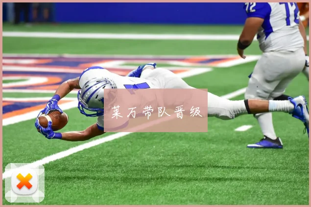 莱万带队晋级