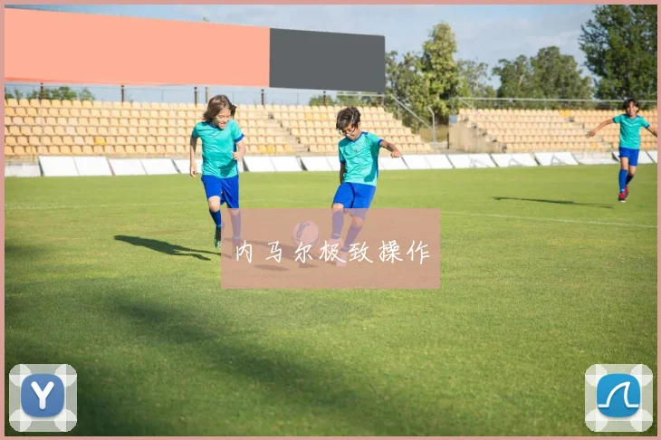 内马尔极致操作