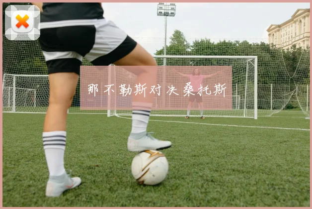 那不勒斯对决桑托斯
