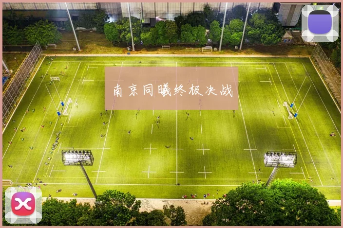 南京同曦终极决战